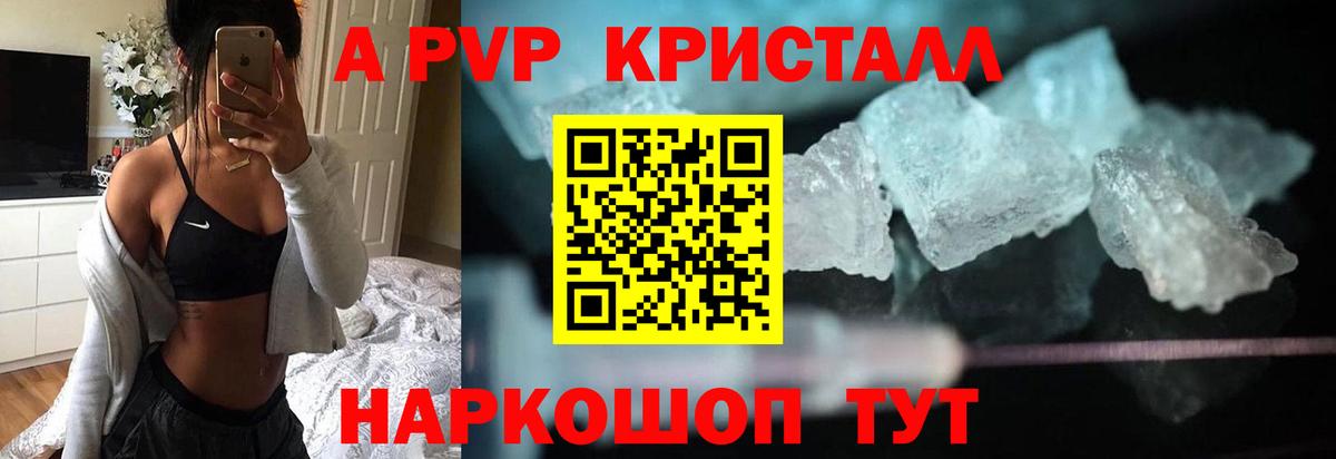 A-PVP Crystall Тейково