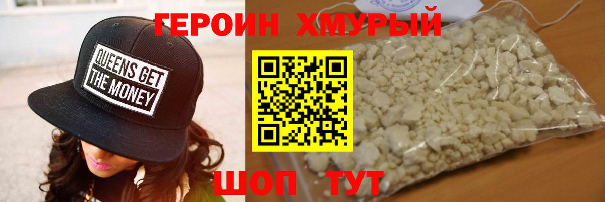 Героин Heroin Тейково